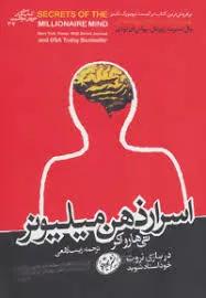 کتاب اسرار ذهن میلیونر