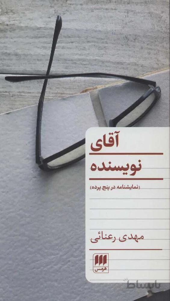 آقاي نويسنده (كد ناشر : 133)