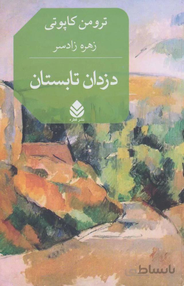دزدان تابستان (کد ناشر : 119)