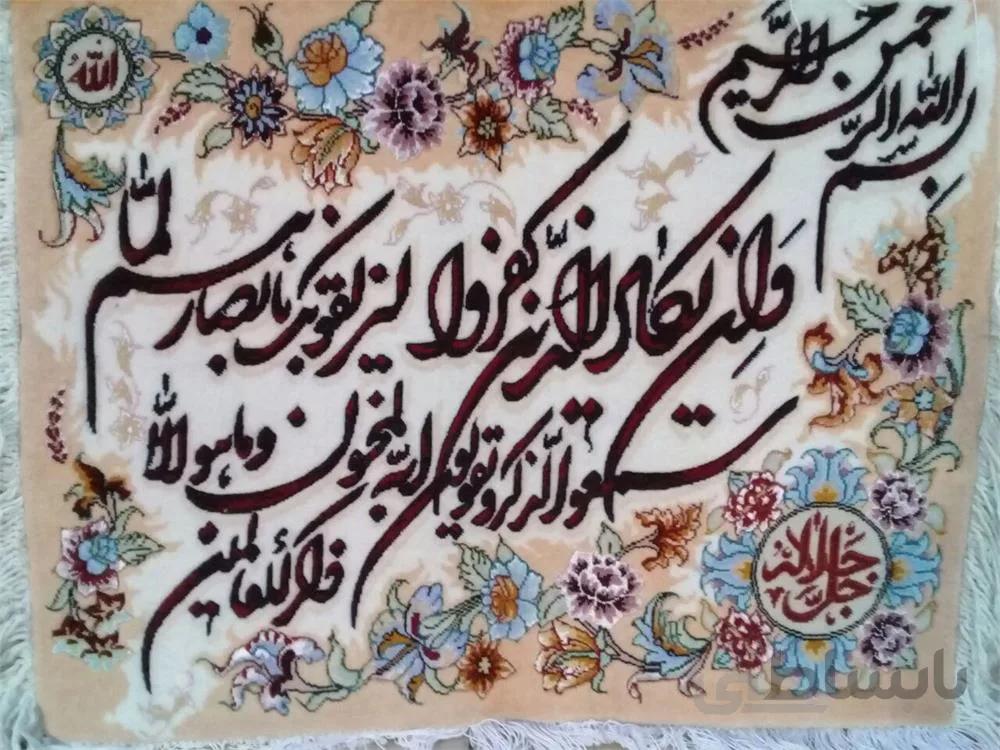 تابلو فرش نفیس ایرانی- دست بافت-مذهبی- آیه و ان یکاد ا Iranian Pictorial Carpet- Handmade- Religious- The Verse of Evil Eye