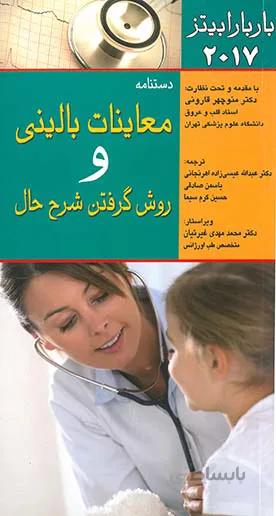 دستنامه معاینات بالینی و روش گرفتن شرح حال باربارا بیتز ۲۰۱۷