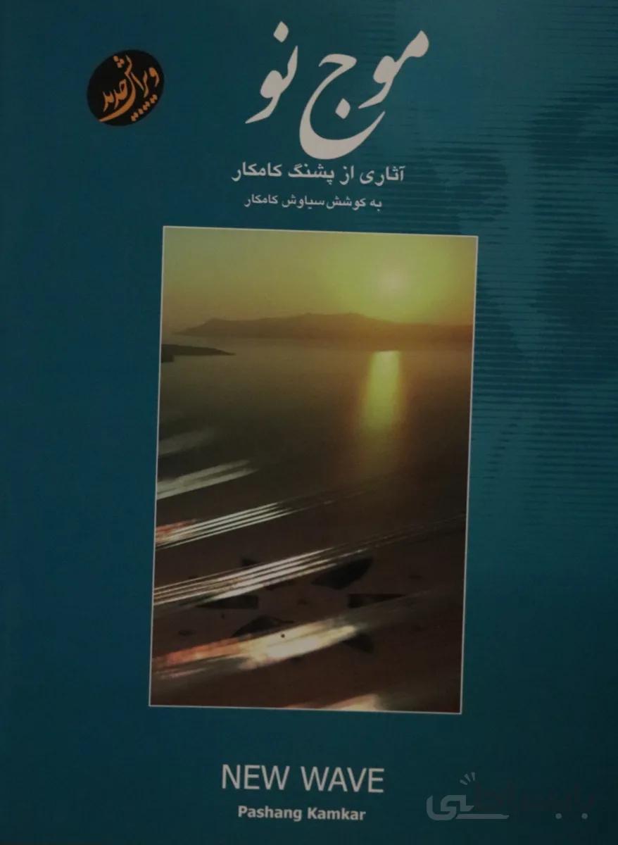 کتاب موج نو اثاری از پشنگ کامکار