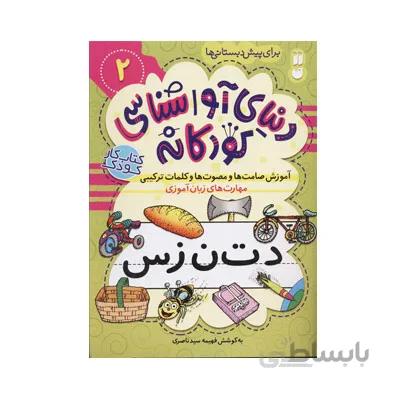 دنیای آواشناسی کودکانه 2