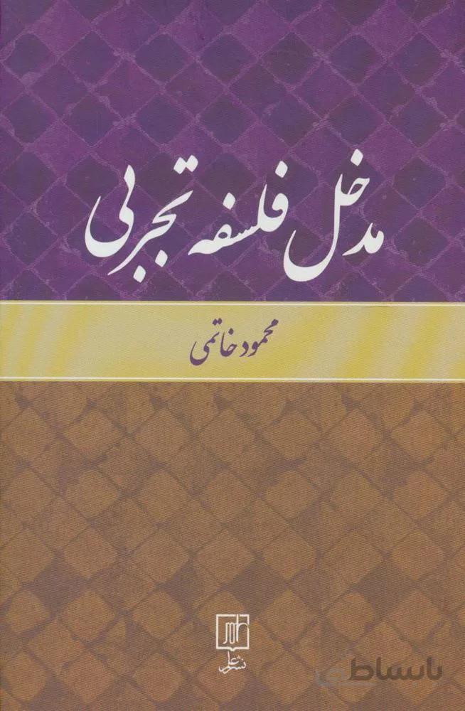 مدخل فلسفه تجربي (كد ناشر : 118)