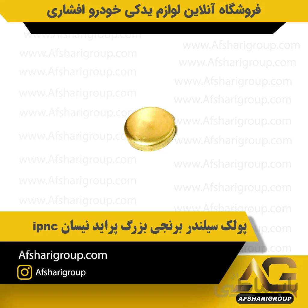 پولک سیلندر برنجی بزرگ پراید نیسان