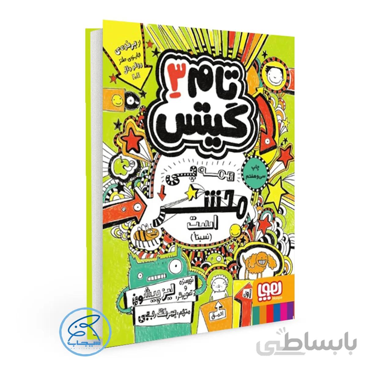 کتاب تام گیتس 3/ همهچی محشر است (نسبتاَ!) / انتشارات هوپا
