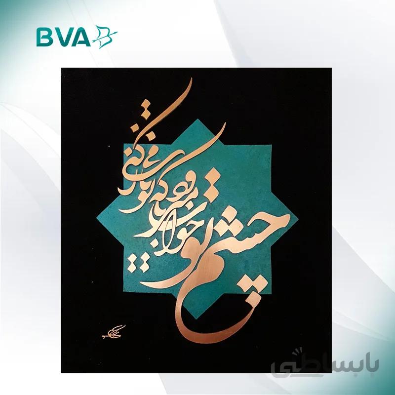 معرق مس (چشم تو)
