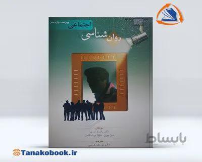 روان شناسی اجتماعی رابرت بارون