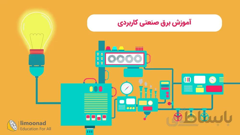 آموزش برق صنعتی کاربردی