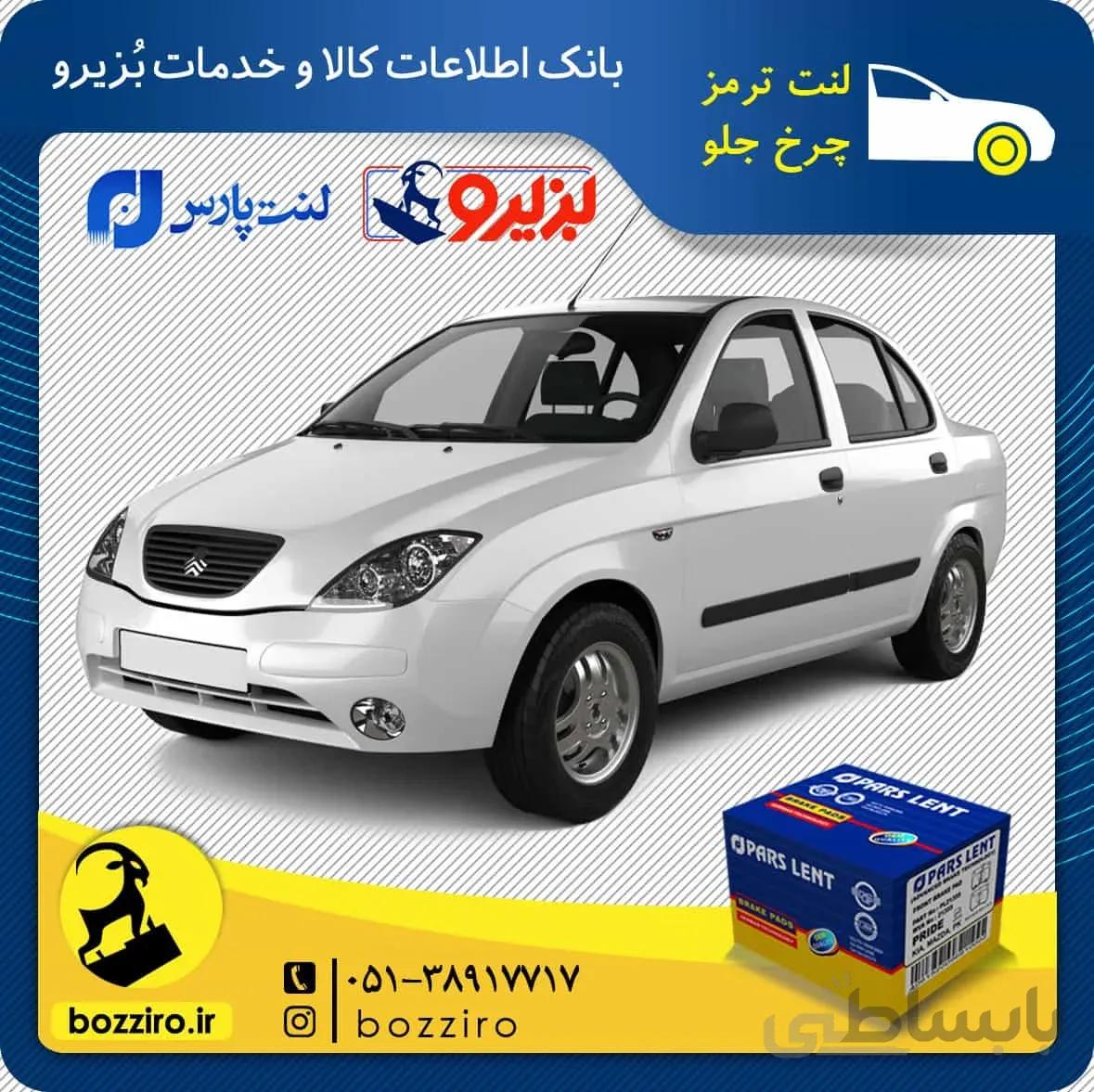 لنت ترمز چرخ جلو تیبا مدل 91 و 92 برند “پارس لنت”