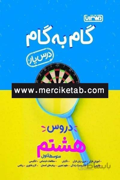 گام به گام درس یار دروس هشتم منتشران