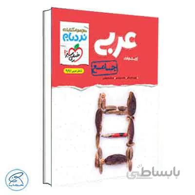 نردبام عربی جامع | خیلی سبز