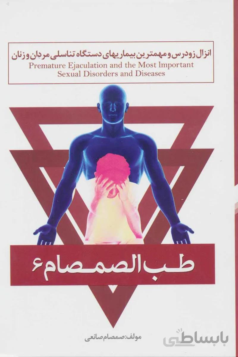 طب الصمصام 6 (انزال زودرس و مهمترین بیماریهای دستگاه تناسلی مردان و زنان)