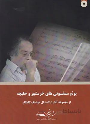 پوئم سمفونی های خرمشهر و حلبچه(از مجموعه آثار ارکسترال هوشنگ کامکار)