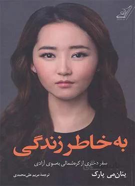 به خاطر زندگی (كد ناشر : 120)