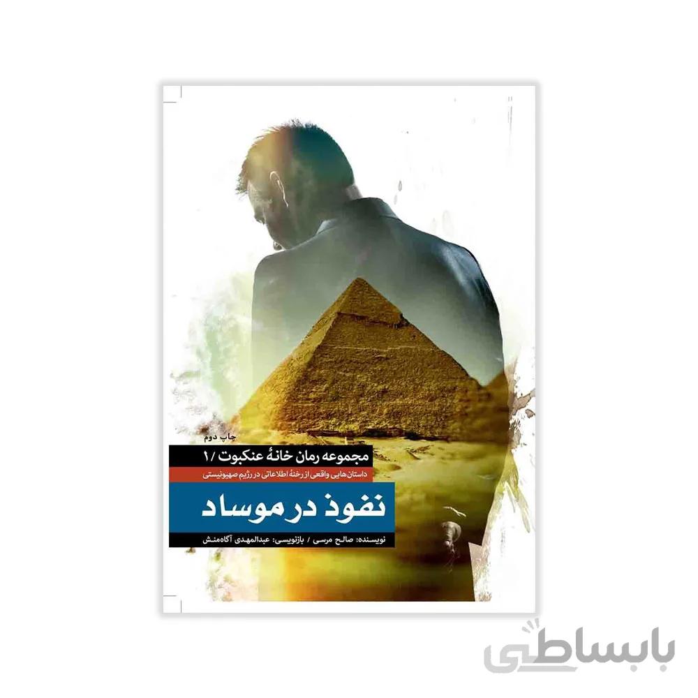 کتاب نفوذ در موساد