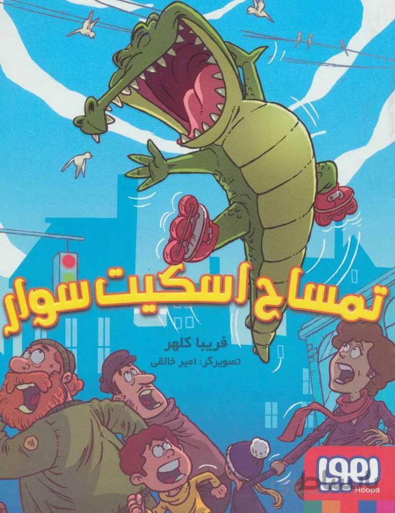 تمساح اسكيت سوار (كد ناشر : 124)
