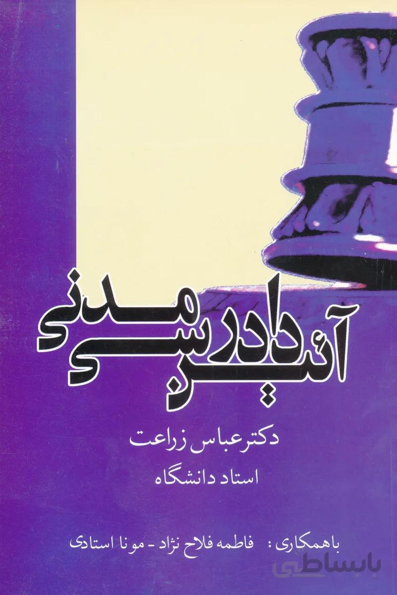 آیین دادرسی مدنی