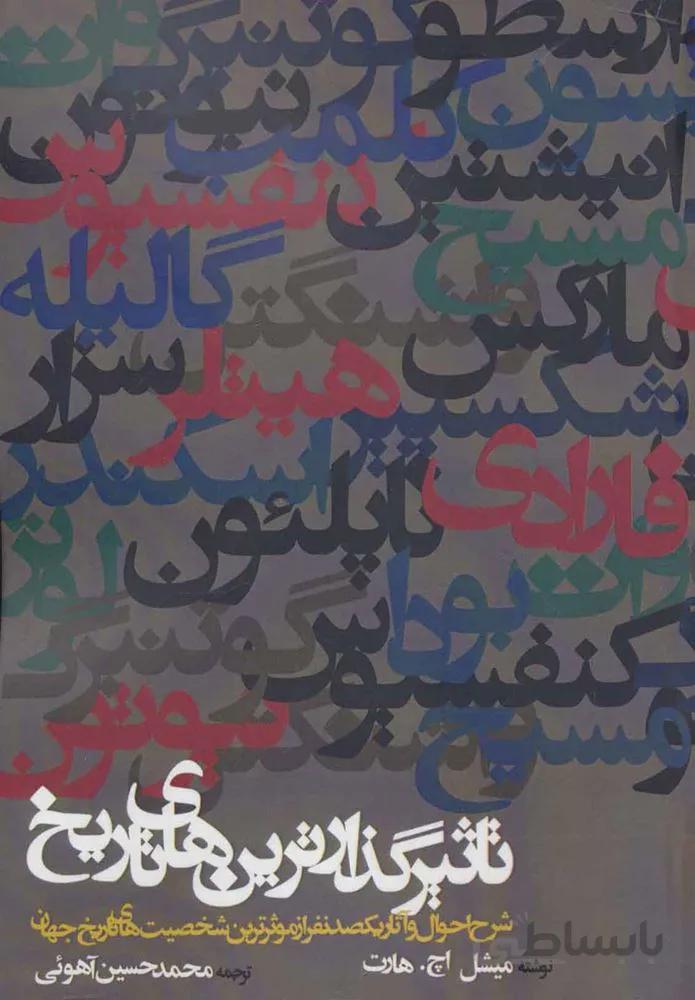 تاثير گذارترين هاي تاريخ (كد ناشر : 114)