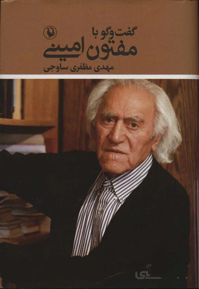 گفت و گو با مفتون اميني (كد ناشر : 129)