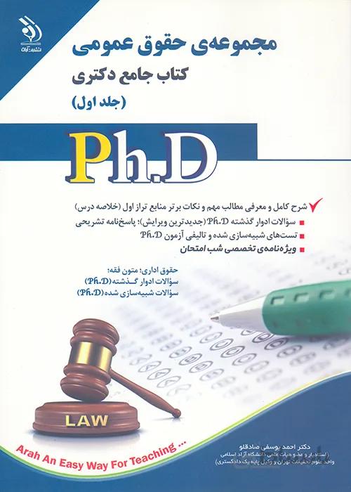 کتاب مجموعه حقوق عمومی جلد اول (نشر آراه)