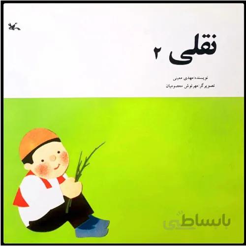 کتاب نقلی 2