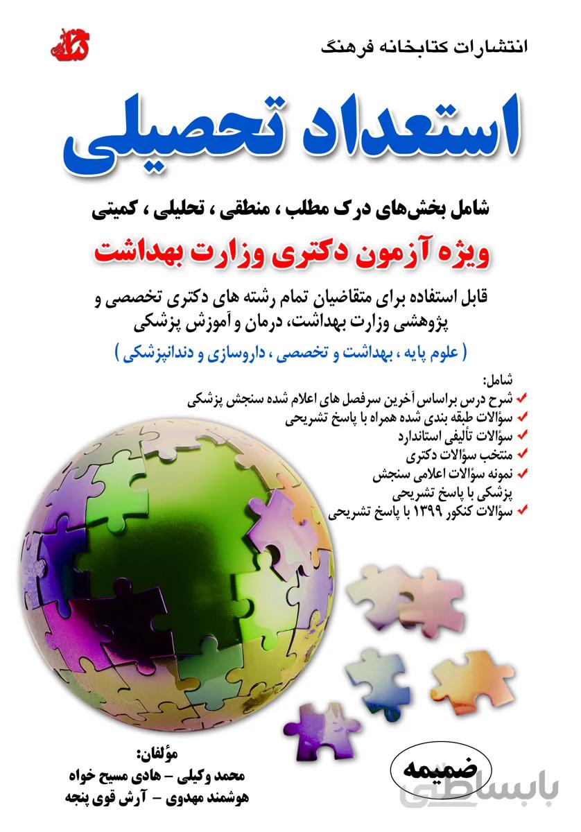 کتاب استعداد تحصیلی ویژه آزمون دکتری وزارت بهداشت (ضمیمه)