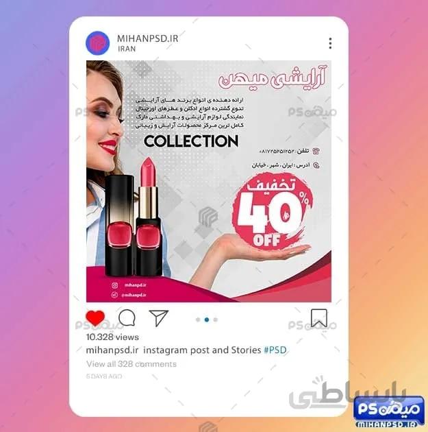 پست اینستاگرام آرایشی و بهداشتی
