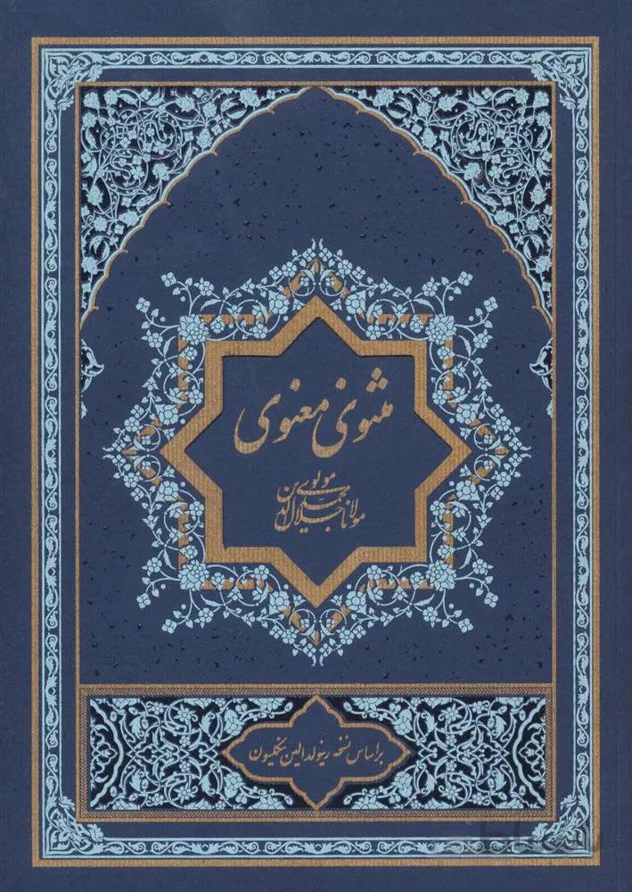 مثنوی معنوی (2جلدی)(کد ناشر : 242)