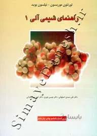 راهنمای شیمی آلی 1 ( ویراست ششم )