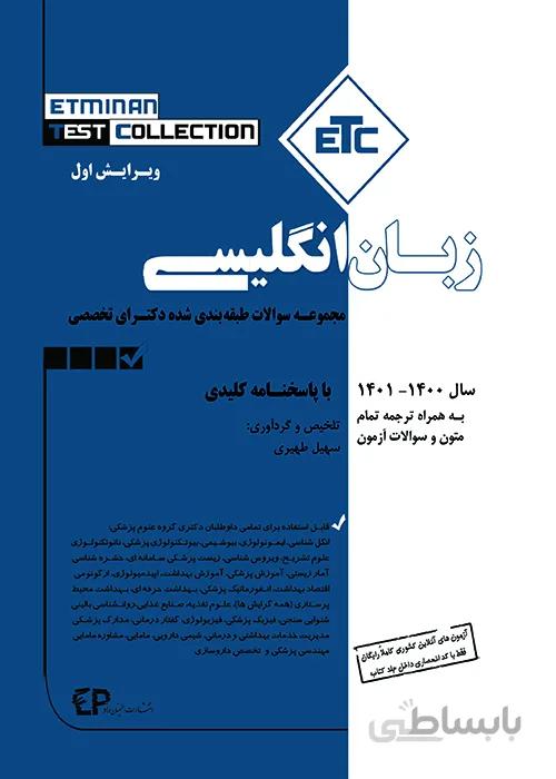 کتاب مجموعه سوالات طبقه بندی شده دکترای تخصصی زبان انگلیسی (نشر اطمینان راد)