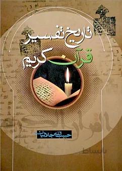 تاریخ تفسیر قرآن کریم