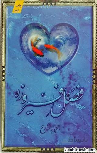 فصل فیروزه نشر کتابستان معرف