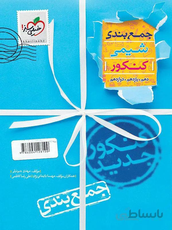 جمع بندی شیمی جامع دهم و یازدهم و دوازدهم 10/11/12خیلی سبز