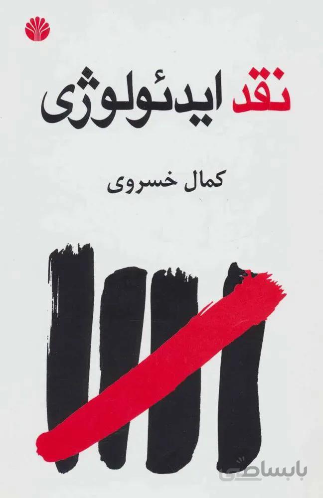 نقد ایدئولوژی (کد ناشر : 162)