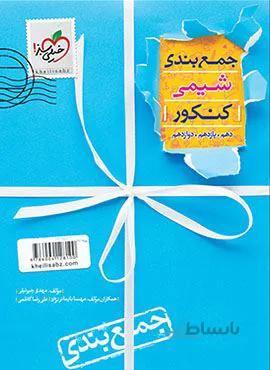 جمع بندی شیمی کنکور (کد ناشر : 239)