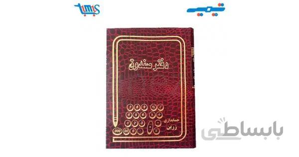 دفتر صندوق 100 برگ