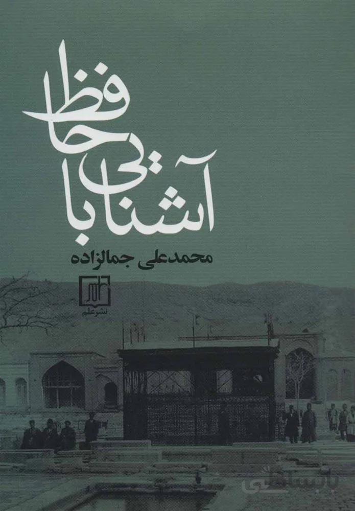 آشنايي با حافظ (كد ناشر : 118)