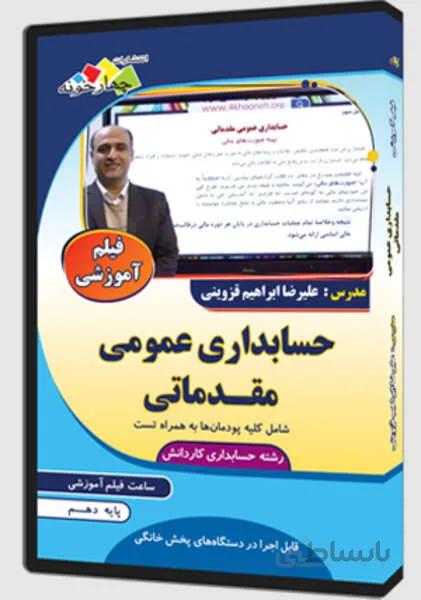 فیلم آموزشی حسابداری عمومی مقدماتی کاردانش