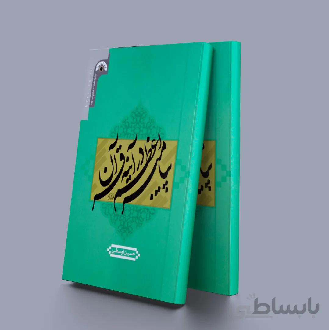 پیامبر اعظم در آینه قرآن