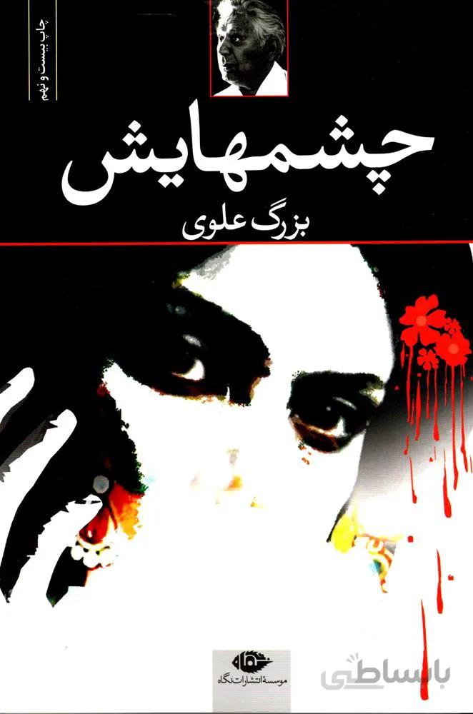 چشمهايش (كد ناشر : 107)