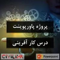 پروژه درس کار آفرینی (زندگینامه علی اکبر رفوگران(برند بیک))