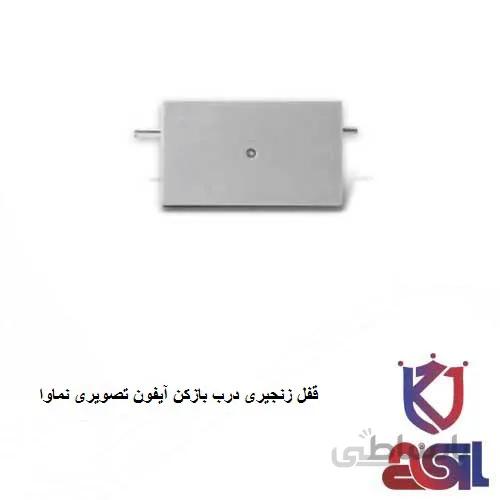 قفل زنجیری درب بازکن آیفون تصویری نماوا