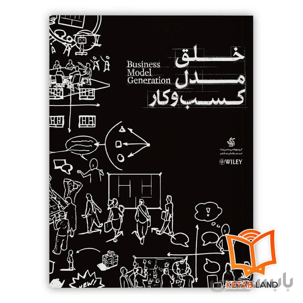 کتاب خلق مدل کسب و کار