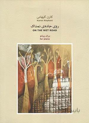 روی جاده ی نمناک