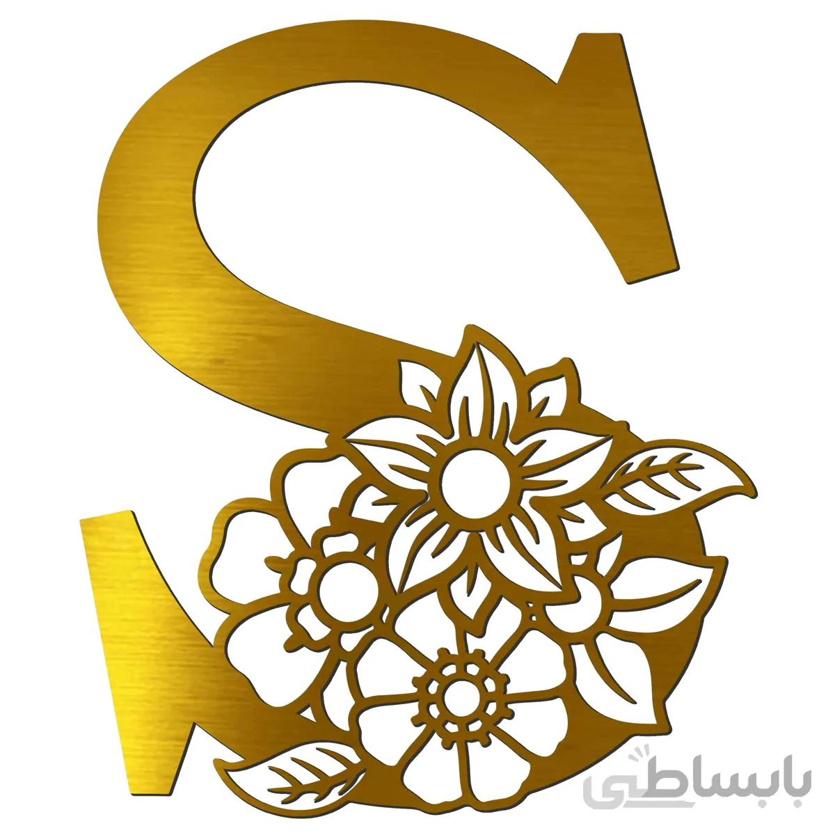 آیینه پلکسی گلس فروشگاه آژنگ مدل حروف گل دار طرح حروف S ((کد14636147))