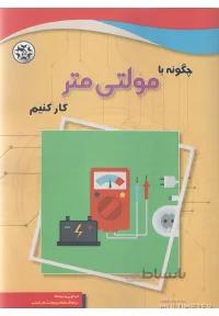 چگونه با مولتی متر کار کنیم