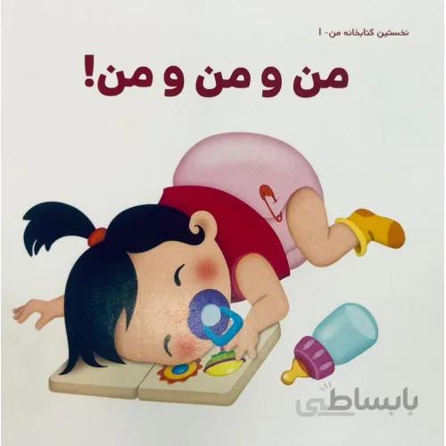 کتاب نخستین کتابخانه من 1 ( من و من و من )