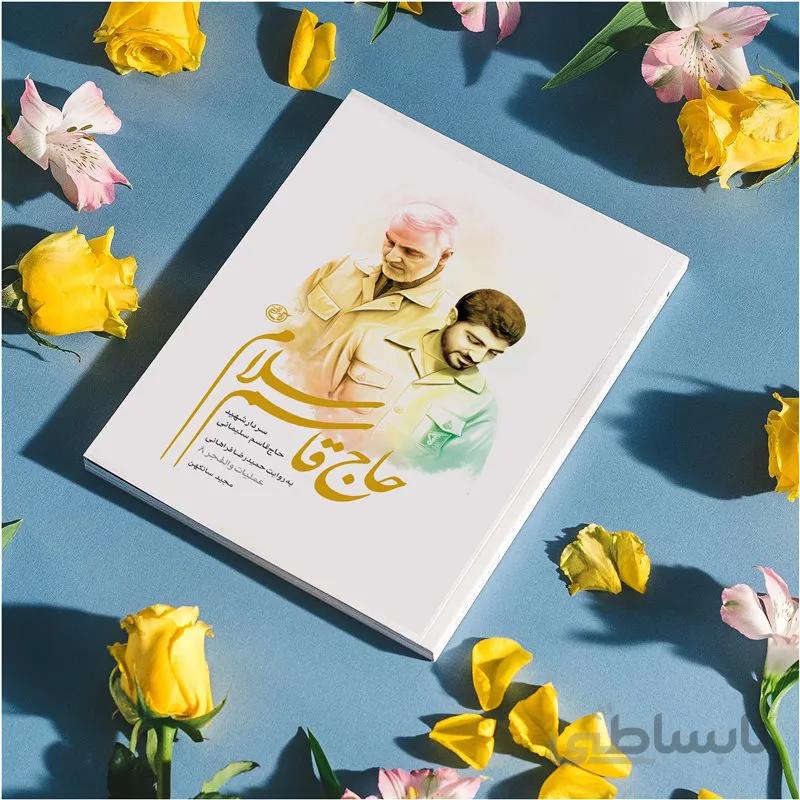 کتاب حاج قاسم سلام اثر مجید سانکهن