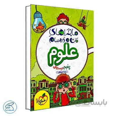 ماجراهای من و درسام علوم پنجم | خیلی سبز